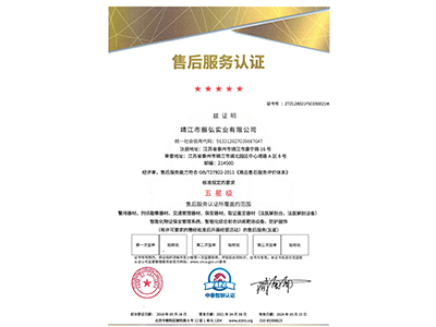 振弘-五星級服務認證證書
